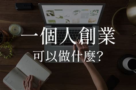 有什麼生意可以做|一個人創業可以做什麼？10個微型創業提案幫你圓老闆。